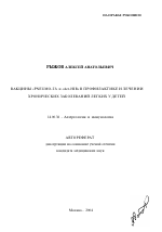 Вакцины "Pneumo-23" и "Act-HIB" в профилактике и лечении хронических заболеваний легких у детей - тема автореферата по медицине