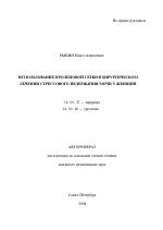 Использование проленовой сетки в хирургическом лечении стрессового недержании мочи у женщин - тема автореферата по медицине