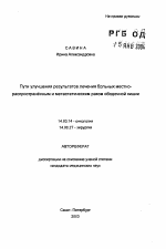 Пути улучшения результатов лечения больных местно-распространенным и метастатическим раком ободочной кишки - тема автореферата по медицине