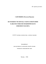 Возможности метода ультрасонографии в диагностике неспецифического язвенного колита - тема автореферата по медицине