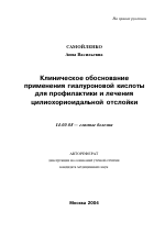 Клиническое обоснование применения гиалуроновой кислоты для профилактики и лечения цилиохориоидальной отслойки - тема автореферата по медицине