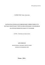 Разработка подхода к повышению эффективности метода электроакустической коррекции, основанной на определении реального усиления - тема автореферата по медицине