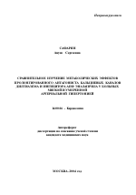 Сравнительное изучение метаболических эффектов пролонгированного антагониста кальция дилтиазема и ингибитора ангиотензинпревращающего фермента эналаприла у больных мягкой и умеренной артериальной гипе - тема автореферата по медицине