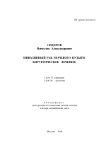 Инвазивный рак мочевого пузыря. Хирургическое лечение - тема автореферата по медицине