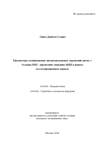 Предикторы возникновения жизнеугрожающих нарушений ритма у больных ИБС, перенесших операцию АКШ в раннем послеоперационном периоде - тема автореферата по медицине