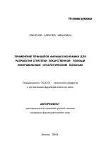 Применение принципов фармакоэкономики для разработки стратегии лекарственной помощи инкурабельным онкологическим больным - тема автореферата по фармакологии