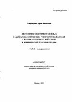 Дисфункция эндотелия у больных сахарным диабетом 2-го типа с ишемической формой синдрома диабетической стопы и ишемической болезнью сердца - тема автореферата по медицине