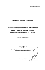 Изменение геометрических параметров левого желудочка при стресс-эхокардиографии у больных ИБС - тема автореферата по медицине