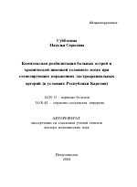 Комплексная реабилитация больных острой и хронической ишемией головного мозга при стенозирующих поражениях экстракраниальных артерий (в условиях Республики Карелия) - тема автореферата по медицине