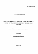 Оптимизация выбора медицинских технологий в системе управления качеством медицинской помощи - тема автореферата по медицине