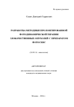 Разработка методики пролонгированной фотодинамической терапии злокачественных опухолей с препаратом фотосенс - тема автореферата по медицине