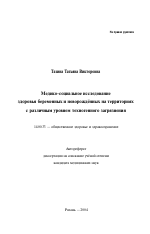 Медико-социальное исследование здоровья беременных и новорожденных на территориях с различным уровнем техногенного загрязнения - тема автореферата по медицине