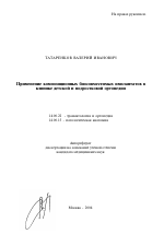 Применение композиционных биосовместимых имплантатов в клинике детской и подростковой ортопедии - тема автореферата по медицине