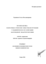 Профилактика повторных стенозов зоны реконструкции у пациентов после операции каротидной эндартерэктомии - тема автореферата по медицине