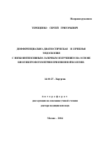 Дифференциально-диагностическая и лечебная эндоскопия с низкоинтенсивным лазерным излучением на основе биоспектрофотометрии при язвенной болезни - тема автореферата по медицине