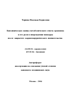 Биохимическая оценка метаболического ответа организма и его роли в повреждении миокарда после закрытого кардиохирургического вмешательства - тема автореферата по медицине