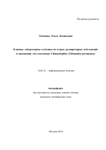 Клинико-лабораторные особенности острых респираторных заболеваний и пневмоний, обусловленных Chlamydophila (Chlamydia) pheumoniae - тема автореферата по медицине