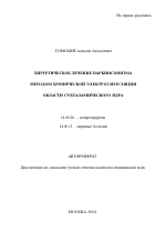 Хирургическое лечение паркинсонизма методом хронической электростимуляции области субталамического ядра - тема автореферата по медицине