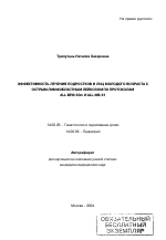 Эффективность лечения подростков и лиц молодого возраста с острым лимфобластным лейкозом по протоколам ALL-BFM-90m и ALL-МВ-91 - тема автореферата по медицине