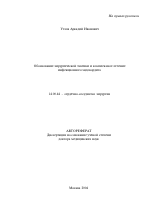 Обоснование хирургической тактики и комплексное лечение инфекционного эндокардита - тема автореферата по медицине