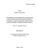 Состояние кислородзависимого метаболизма нейтрофилов и антиоксидантной защиты у больных с острым коронарным синдромом и сопутствующим сахарным диабетом типа 2 - тема автореферата по медицине