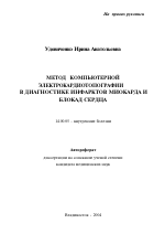 Метод компьютерной электрокардиотопографии в диагностике инфарктов миокарда и блокад сердца - тема автореферата по медицине