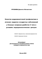 Качество медикаментозной профилактики и лечения сердечно-сосудистых заболеваний у больных сахарным диабетом II типа в условиях эндокринологических центров - тема автореферата по медицине