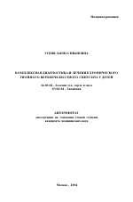 Комплексная диагностика и лечение хронического гнойного верхнечелюстного синусита у детей - тема автореферата по медицине