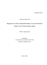 Хирургическое лечение повреждений шейного отдела позвоночника и спинного мозга в разные периоды травмы - тема автореферата по медицине