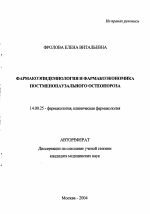 Фармакоэпидемиология и фармакоэкономика постменопаузального остеопороза - тема автореферата по медицине