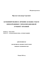 Комбинированное лечение больных раком прямой кишки с предоперационной лучевой терапией - тема автореферата по медицине