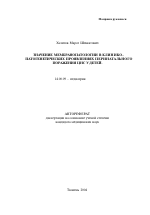 Значение мембранопатологии в клинико-патогенетических проявлениях перинатального поражения ЦНС у детей - тема автореферата по медицине