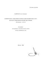 Клинические, социальные и личностные предикторы особо опасного поведения психически больных - тема автореферата по медицине