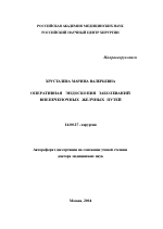 Оперативная эндоскопия заболеваний внепеченочных желчных путей - тема автореферата по медицине