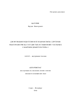 Дисфункция эндотелия и ее взаимосвязь с другими факторами риска сосудистых осложнений у больных сахарным диабетом 2-го типа - тема автореферата по медицине