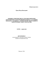 Клинико-генетические и гемодинамические детерминанты морфофункционального состояния миокарда у больных с артериальной гипертонией и гипертрофией левого желудочка - тема автореферата по медицине