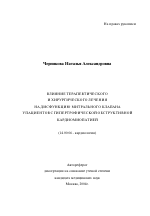 Влияние терапевтического и хирургического лечения на дисфункцию митрального клапана у пациентов с гипертрофической обструктивной кардиомиопатией - тема автореферата по медицине