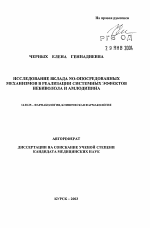 Исследование вклада NO-опосредованных механизмов в реализации системных эффектов небиволола и амлодипина - тема автореферата по медицине