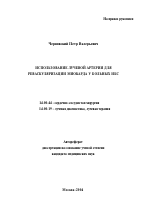 Использование лучевой артерии для реваскуляризации миокарда у больных ишемической болезнью сердца - тема автореферата по медицине