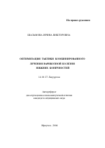 Оптимизация тактики комбинированного лечения варикозной болезни нижних конечностей - тема автореферата по медицине