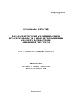 Фармакоэкономические аспекты применения бета-адреноблокаторов и антагонистов кальциевых каналов у больных артериальной гипертензией - тема автореферата по медицине