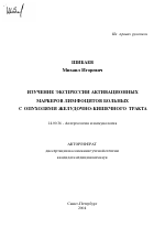 Изучение экспрессии активационных маркеров лимфоцитов больных с опухолями желудочно-кишечного тракта - тема автореферата по медицине