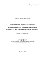 Осложнения портокавального шунтирования у больных циррозом печени в послеоперационном периоде - тема автореферата по медицине