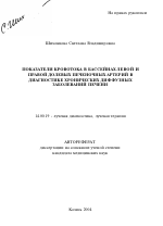 Показатели кровотока в бассейнах левой и правой долевых печеночных артерий в диагностике хронических диффузных заболеваний печени - тема автореферата по медицине