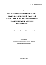 Результаты сочетанных операций трансмиокардиальной лазерной реваскуляризации и мининвазивной реваскуляризации миокарда у больных ИБС - тема автореферата по медицине