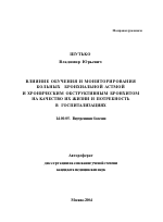 Влияние обучения и мониторирования больных бронхиальной астмой и хроническим обструктивным бронхитом на качество их жизни и потребность в госпитализациях - тема автореферата по медицине