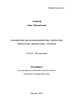 Юношеские дисморфофобические депрессии (типология, диагностика, прогноз) - тема автореферата по медицине