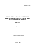 Лечение острого панкреатита с применением длительных регионарных блокад органных нервов чревного сплетения в сочетании с внутриартериальной интенсивной лекарственной терапией - тема автореферата по медицине