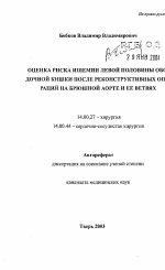 Оценка риска ишемии левой половины ободочной кишки после реконструктивных операций на брюшной аорте и ее ветвях - тема автореферата по медицине