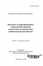 Значение сульфатированных гликозаминогликанов в патогенезе и диагностике диабетической ангиопатии - тема автореферата по медицине